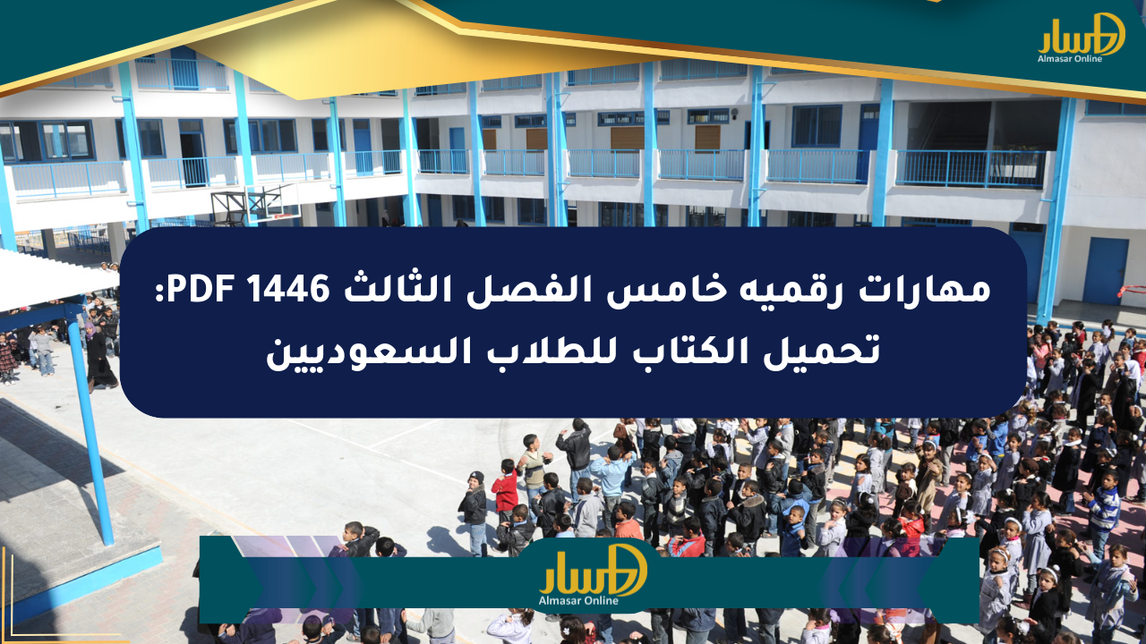 مهارات رقمية خامس الفصل الثالث 1446 PDF: تحميل الكتاب للطلاب السعوديين